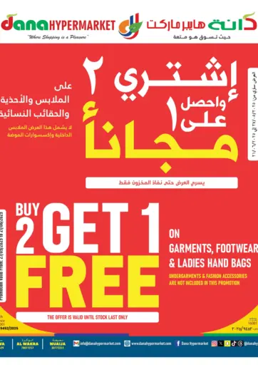 اشتر ٢ واحصل على ١ مجاناً من دانة هايبرماركت